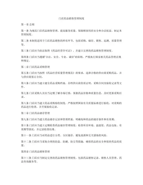 门店药品销售管理制度