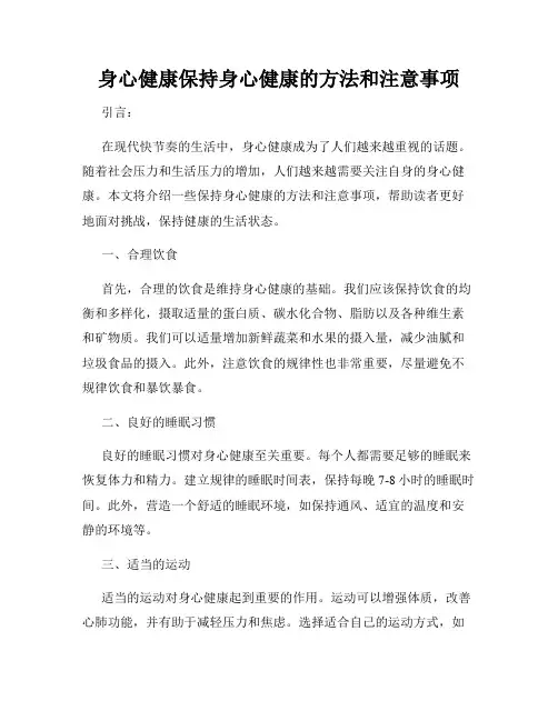 身心健康保持身心健康的方法和注意事项