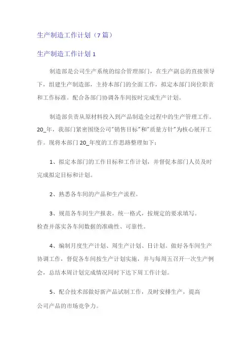 生产制造工作计划(7篇)