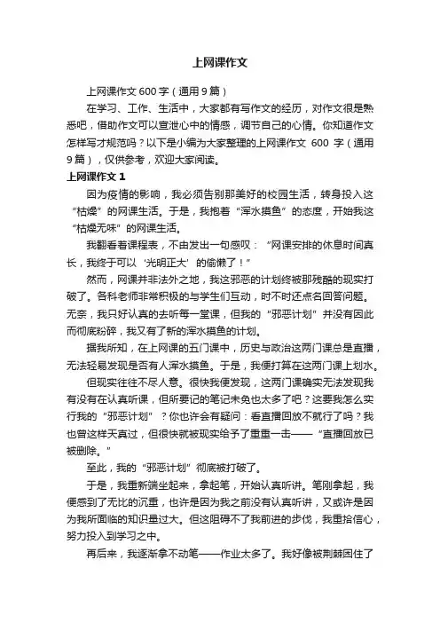 上网课作文600字（通用9篇）