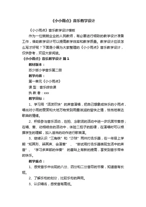 《小小雨点》音乐教学设计