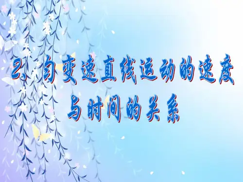 速度与时间的关系PPT教学课件