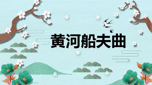 《黄河船夫曲1》精品课件2023