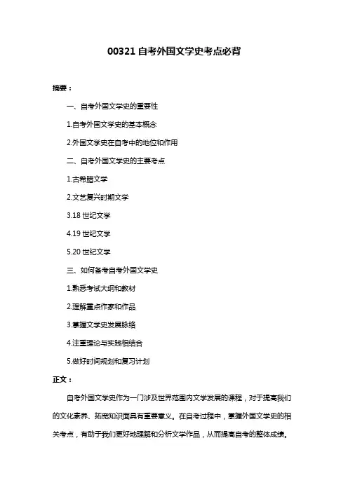 00321自考外国文学史考点必背