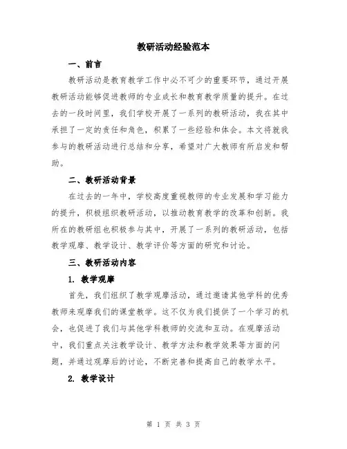 教研活动经验范本