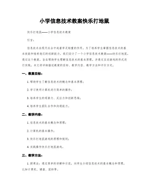 小学信息技术教案快乐打地鼠