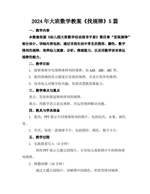2024年大班数学教案《找规律》5篇