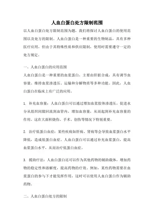 人血白蛋白处方限制范围