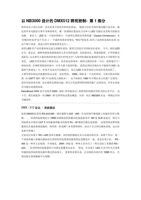 以NB3000设计的DMX512照明控制