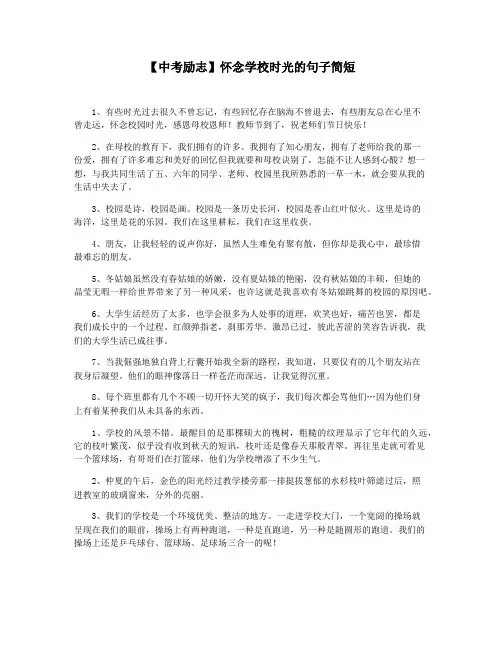 【中考励志】怀念学校时光的句子简短