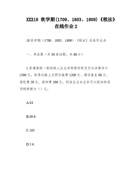 XXX18秋学期(1709、1803、1809)《税法》在线作业2