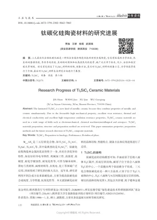 钛碳化硅陶瓷材料的研究进展