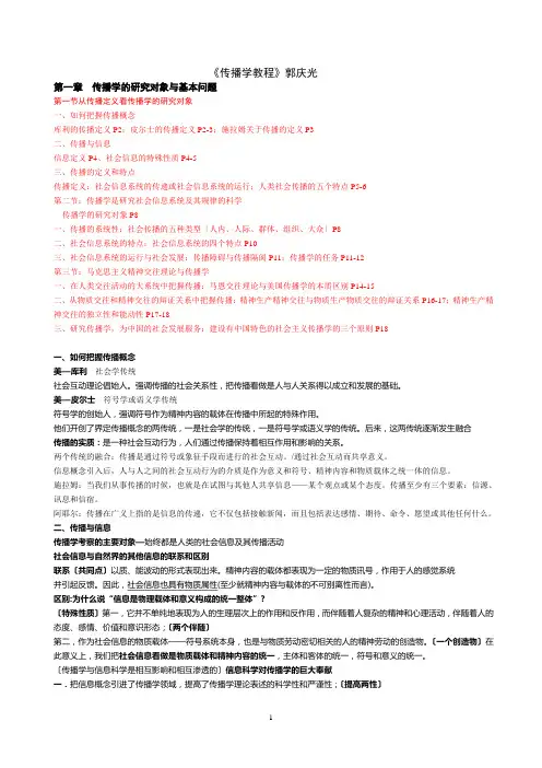 郭庆光—传播学教程考研-彩色版笔记