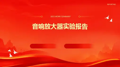 音响放大器实验报告