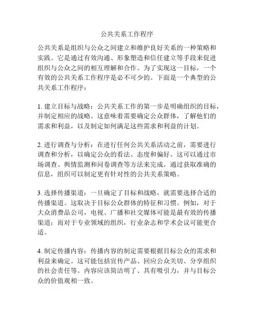 公共关系工作程序