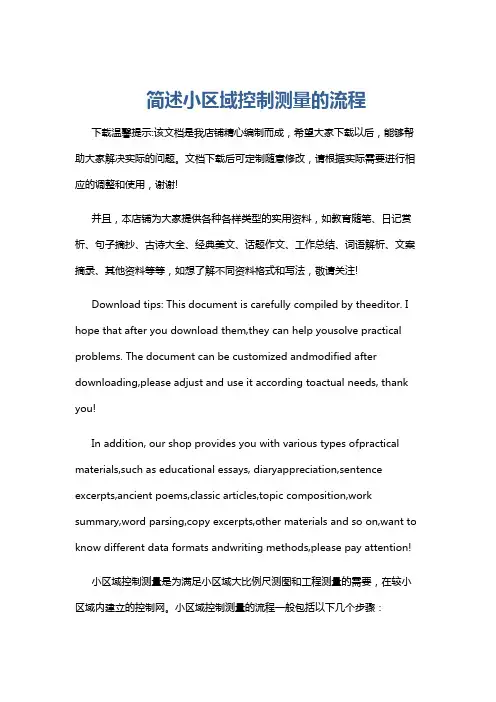 简述小区域控制测量的流程