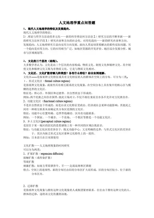 人文地理学重点问答题