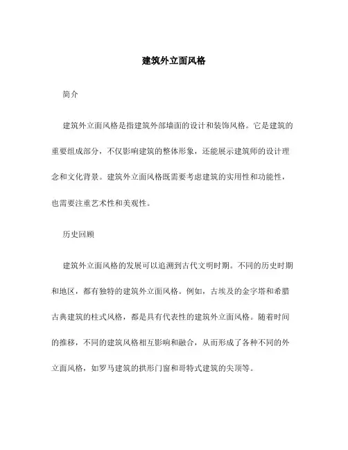 建筑外立面风格