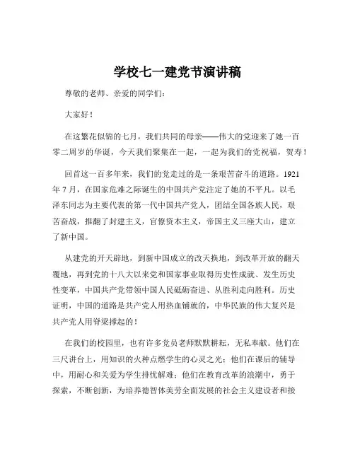 学校七一建党节演讲稿