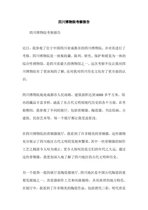 四川博物院考察报告