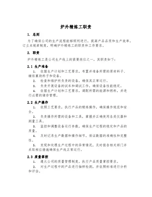 炉外精炼工职责