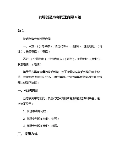 发明创造专利代理合同4篇