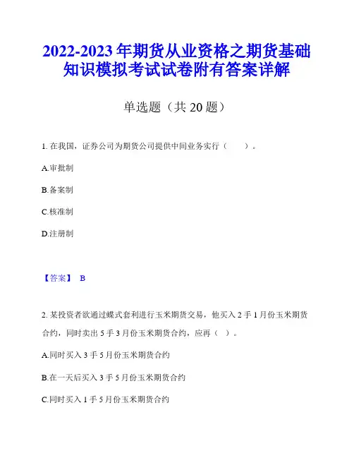 2022-2023年期货从业资格之期货基础知识模拟考试试卷附有答案详解