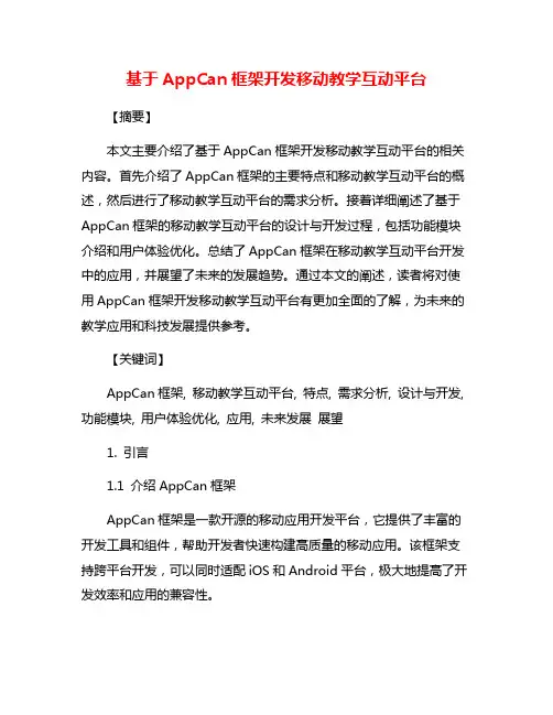 基于AppCan框架开发移动教学互动平台