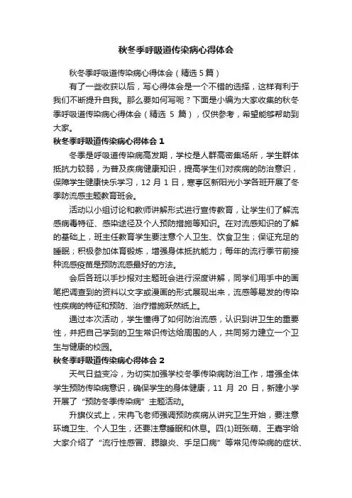 秋冬季呼吸道传染病心得体会（精选5篇）