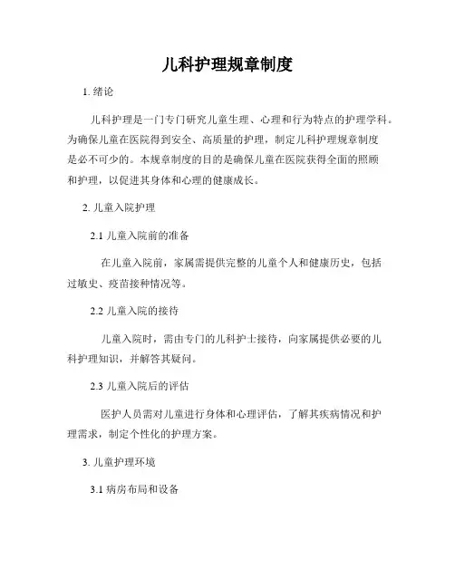 儿科护理规章制度