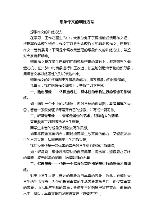 想象作文的训练方法