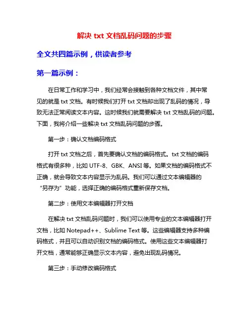 解决txt文档乱码问题的步骤