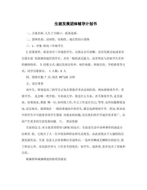 生涯发展团体辅导计划书