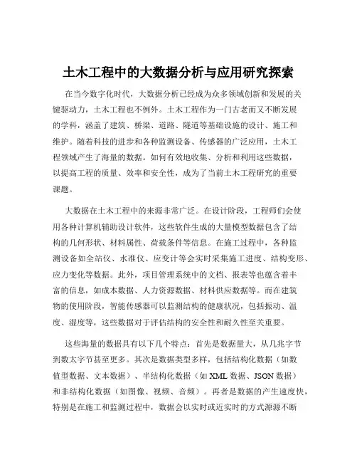 土木工程中的大数据分析与应用研究探索