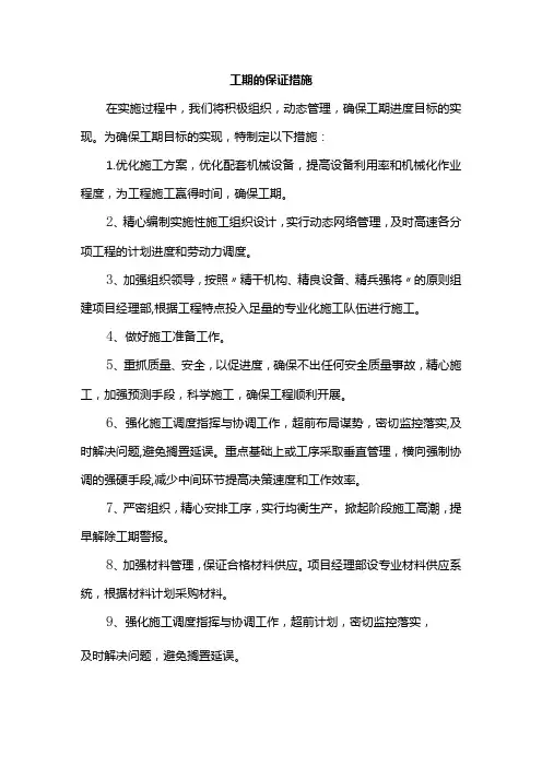 工期的保证措施