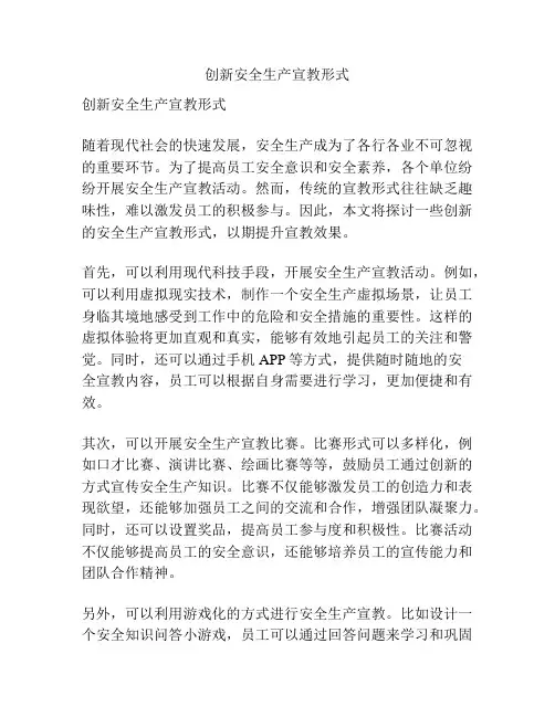 创新安全生产宣教形式
