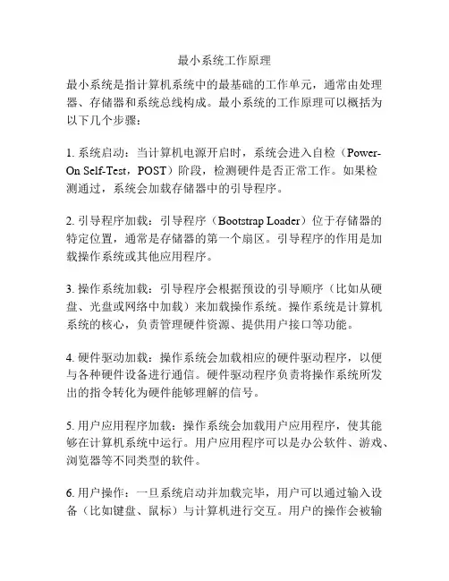 最小系统工作原理