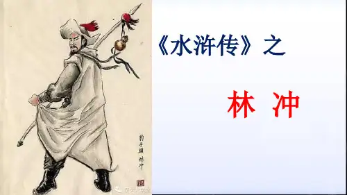 水浒传之林冲教学课件