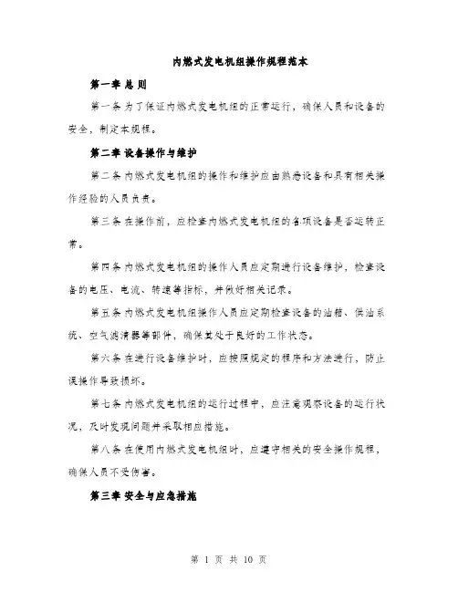 内燃式发电机组操作规程范本
