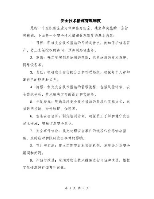 安全技术措施管理制度