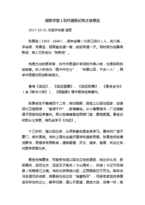 道医学堂丨历代道医记传之张景岳