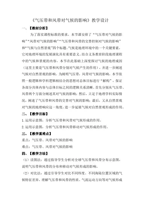 3.3 气压带和风带对气候的影响(教学设计)——高中地理人教版(2019)选择性必修1