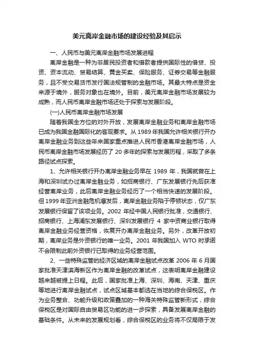 美元离岸金融市场的建设经验及其启示