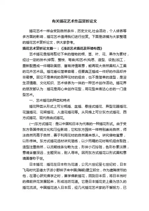 有关插花艺术作品赏析论文