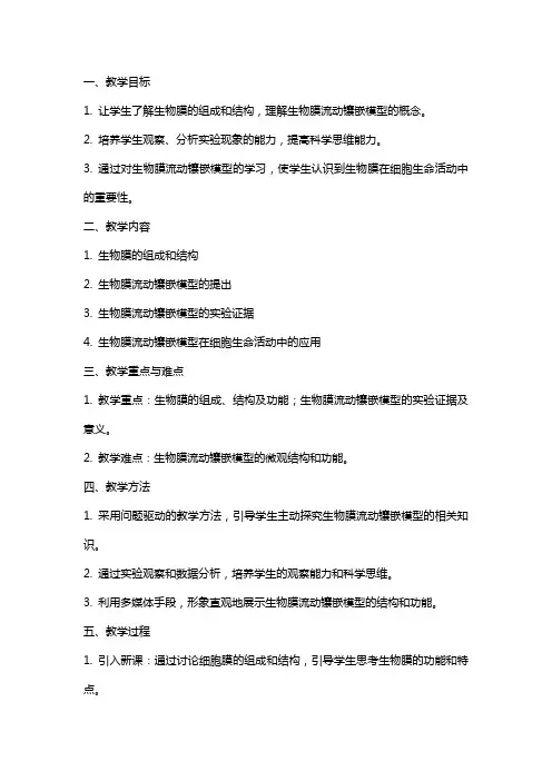 生物膜流动镶嵌模型教案生物教学设计人教版