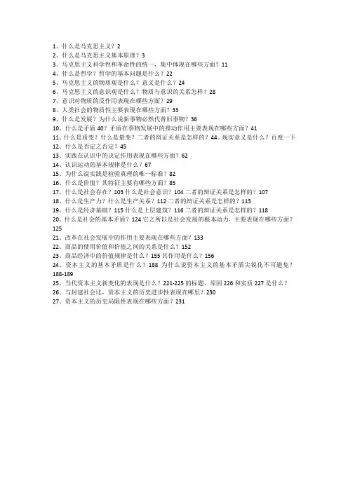 《马原》课程复习提纲