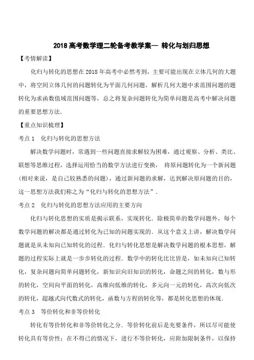 2018高考数学理二轮备考教学案—23转化与化归思想