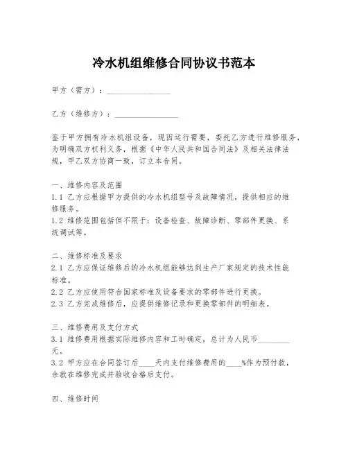 冷水机组维修合同协议书范本