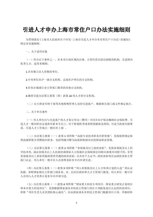 引进人才申办上海市常住户口办法实施细则