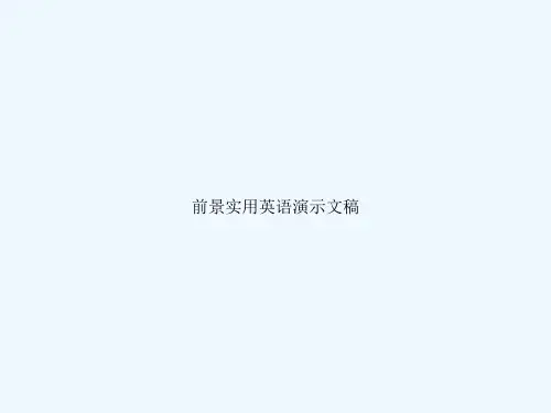 前景实用英语演示文稿